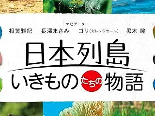 映画『日本列島 いきものたちの物語』
