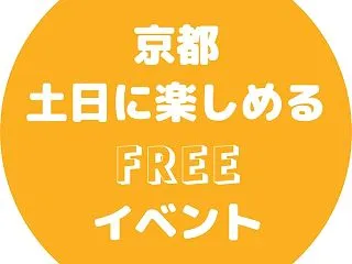 京都【土日10/17, 10/18】入場…