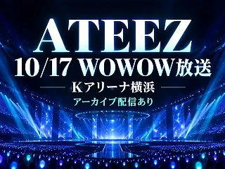 ATEEZファンミはどこで見れる？10/…