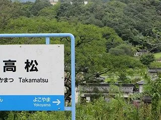 高松駅