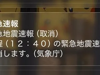 緊急地震速報が誤報だった日。揺れていない…