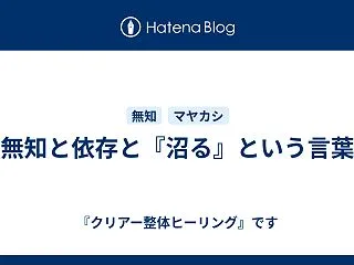 無知と依存と『沼る』という言葉
