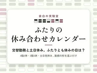 AI（Claude）で「ふたりとも休みの…