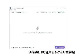 Area61 PC音声まるごとAI文字起…