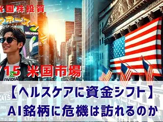 【ヘルスケアに資金シフト】AI銘柄に危機…