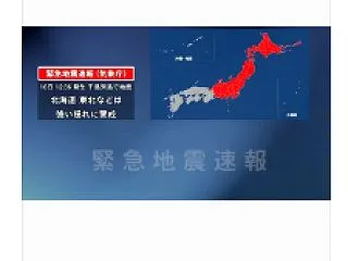 【緊急地震速報】気象庁 一時北海道から東…