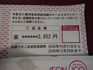 【株主優待】イオン(8267)の第82回…