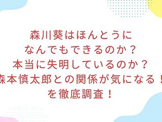 森川葵はほんとうになんでもできるのか？本…