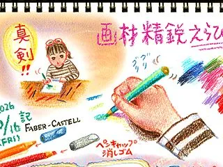 画材の精鋭を選出！