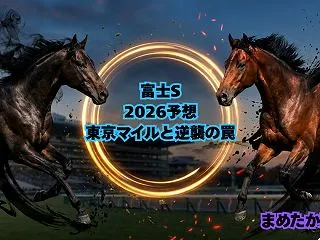 富士S2026予想｜東京マイルと逆襲の罠
