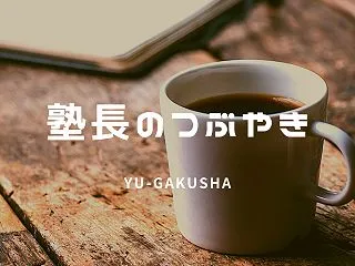 勉強ばっかりやっていられる時間って、実は…