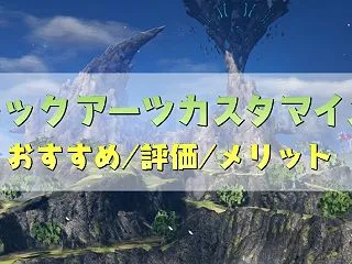 【PSO2NGS】テックアーツカスタマイ…