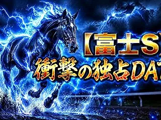 10/17(土)重賞独自DATA（過去1…
