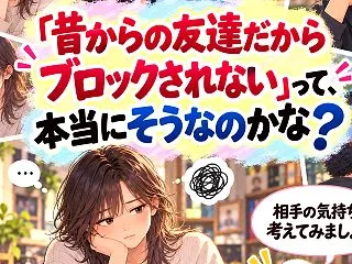 「昔からの友達だからブロックされない」っ…