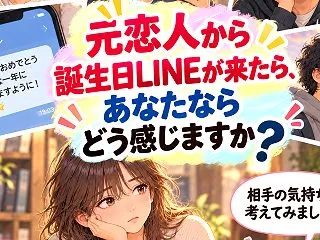 元恋人から誕生日LINEが来たら、あなた…
