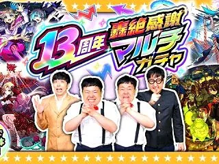 【モンスト】４人で引くと最大５体！？１３…
