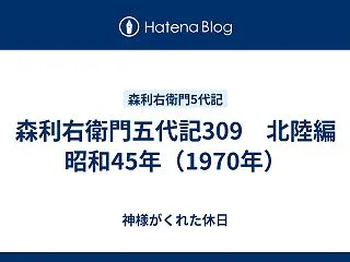 森利右衛門五代記309 北陸編 昭和45…