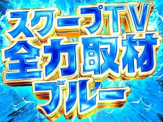 10月15日🐉対象総差枚+9,883枚‼…