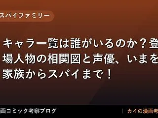 【スパイファミリー】キャラ一覧は誰がいる…
