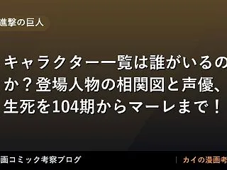 【進撃の巨人】キャラクター一覧は誰がいる…