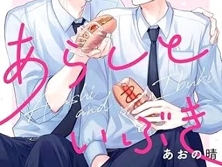  あらしといぶき【電子特典付き】 (中経…