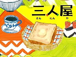  三人屋 (実業之日本社文庫)