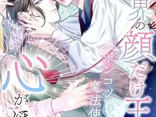  魔界の顔だけ王子はポンコツ魔法使いの心…