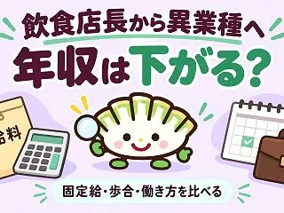 飲食店長から異業種へ転職すると年収は下が…