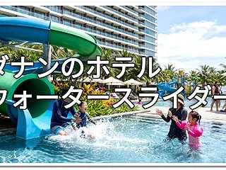 ダナンのホテル｜子連れでウォータースライ…