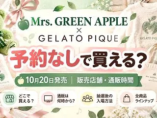 ミセス×ジェラピケは予約なしで買える？販…