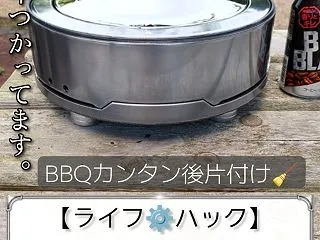 𝗕𝗕𝗤🍖簡単後片付け🧹【まとめ】