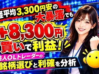 【＋8,300円】日経平均3,300円安…