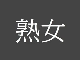 私は息子と同い年の彼に何度もイカされてし…