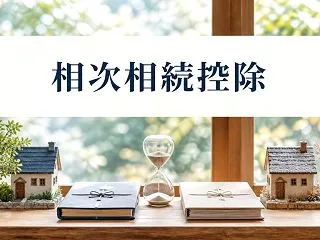 相次相続控除は10年以内なら使える？50…