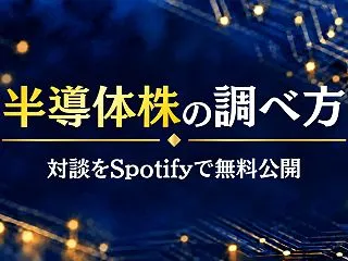 『半導体株の調べ方』のもとになった対談を…