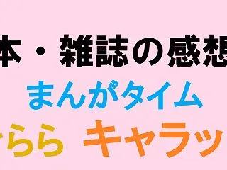 まんがタイムきららキャラット 2026年…