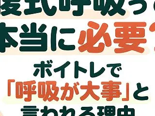 腹式呼吸って本当に必要？ボイトレで「呼吸…