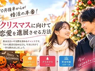 10月後半からが婚活の本番！クリスマスに…