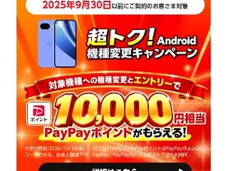 【ワイモバイル】超トク！Android …