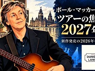 ポール・マッカートニー、ツアーの焦点は2…