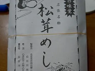 長谷川商店さん 松茸めし