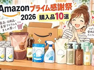 【2026年】Amazonプライム感謝祭…