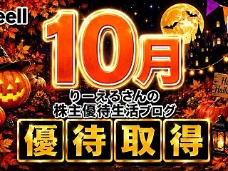 【確保！】１０月株主優待権利取得状況を発…