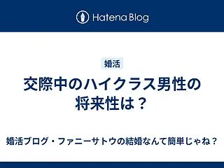 交際中のハイクラス男性の将来性は？
