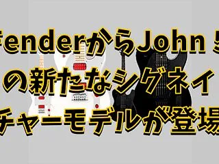 FenderからJohn 5の新たなシグ…