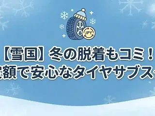 【雪国】冬の脱着もコミ！定額で安心なタイ…