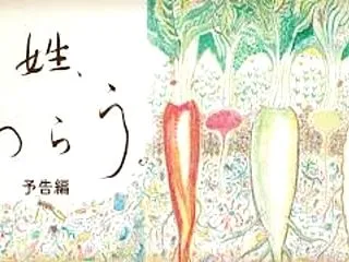 ドキュメンタリー映画『百姓、わらう。』柴…