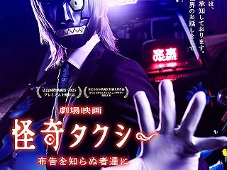 映画『怪奇タクシー 布告を知らぬ者達に』…