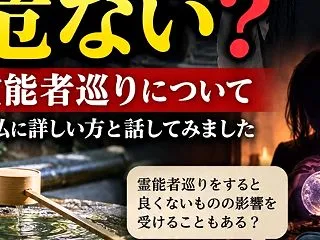 神社仏閣参拝しても危ない？霊能者巡りにつ…