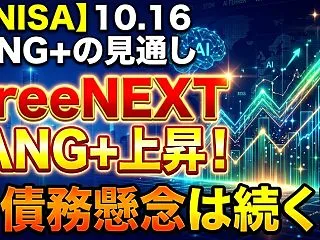 【新NISA】10.16FANG+の見通…